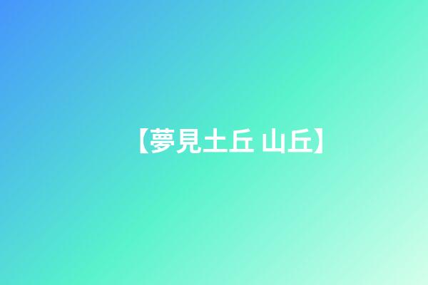 【夢見土丘 山丘】